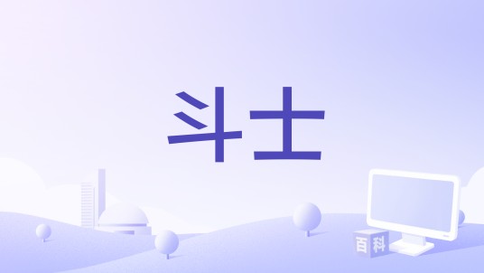 斗士（CCTV-9播出纪录片）