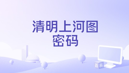 清明上河图密码（作家冶文彪同名小说改编多人有声剧）