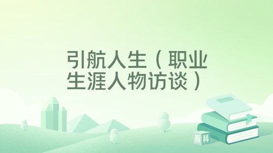 引航人生（职业生涯人物访谈）