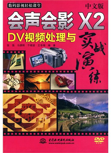中文版会声会影X2 DV视频处理与实战演练