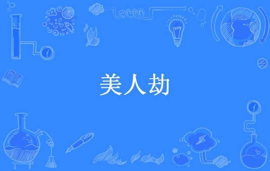美人劫（金九月所著小说）