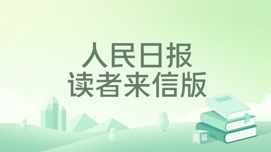 人民日报读者来信版