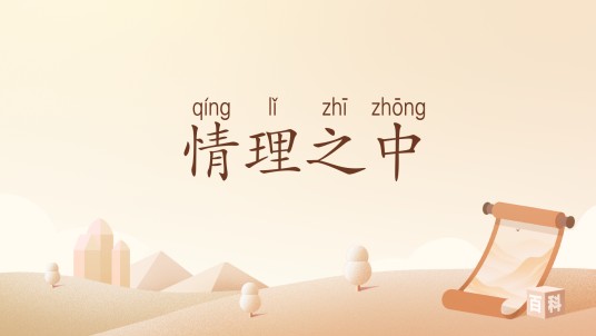 情理之中（汉语词汇）