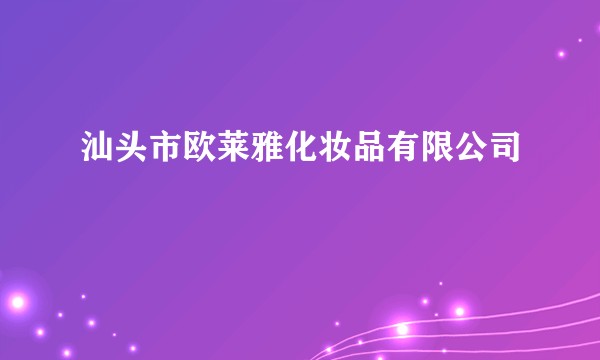 汕头市欧莱雅化妆品有限公司