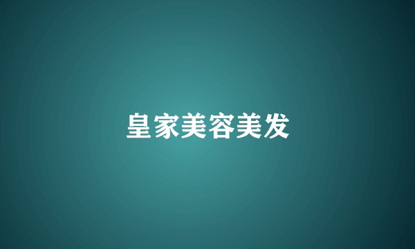 皇家美容美发