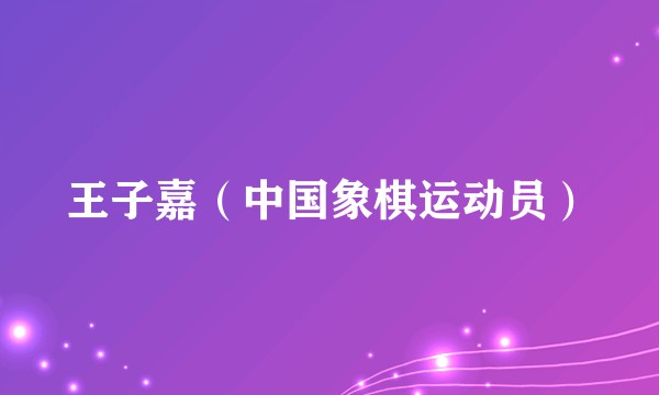 王子嘉(中国象棋运动员)