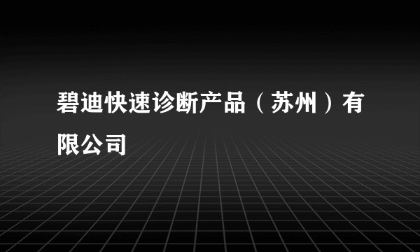 碧迪快速诊断产品（苏州）有限公司