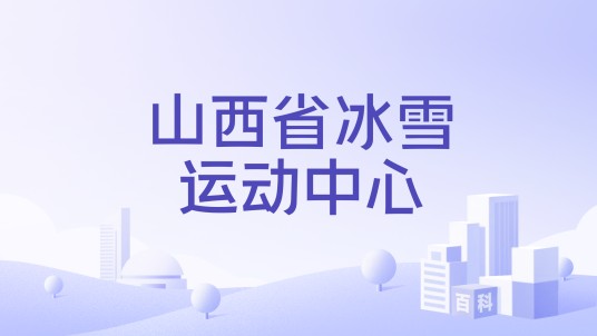 山西省冰雪运动中心