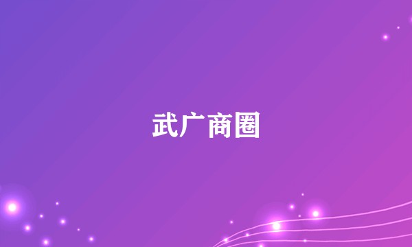 武广商圈