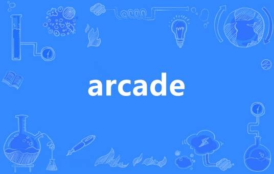 Arcade（英语单词）