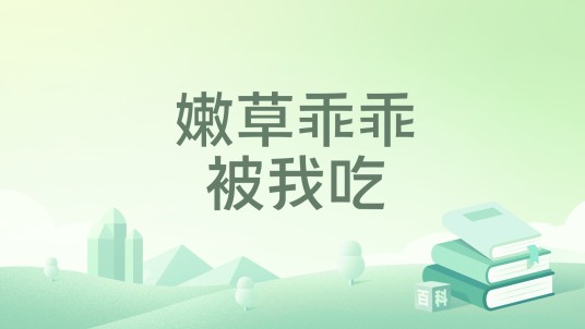 嫩草乖乖被我吃