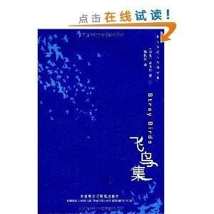 泰戈尔英汉双语诗集:飞鸟集