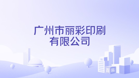广州市丽彩印刷有限公司