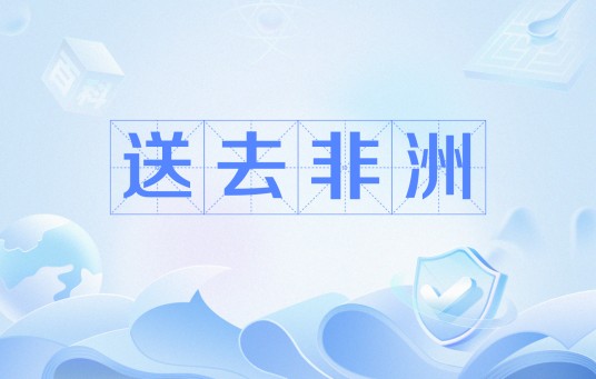 送去非洲