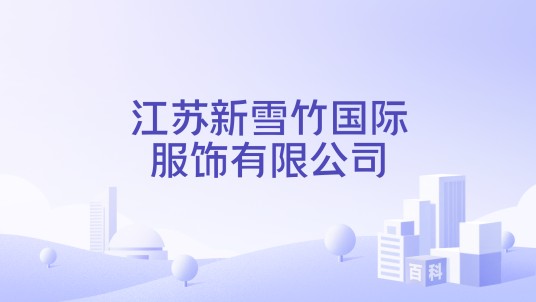 江苏新雪竹国际服饰有限公司