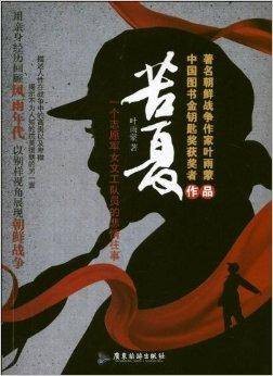 苦夏：一个志愿军女文工队员的悲情往事