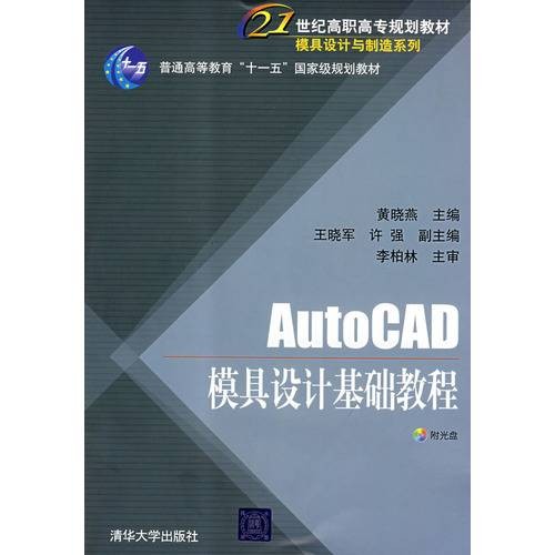 AutoCAD模具设计基础教程