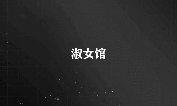 淑女馆