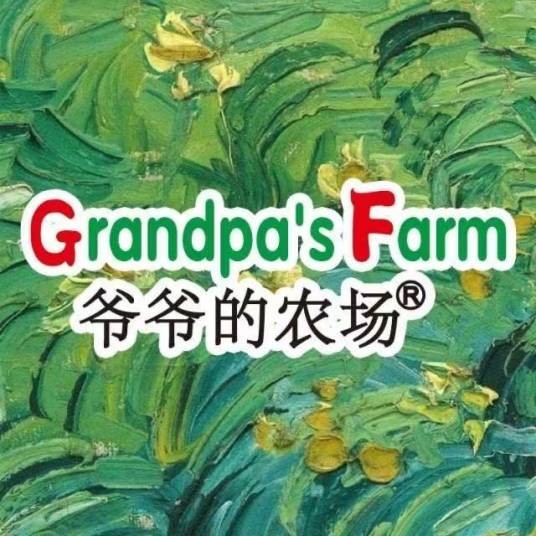 爷爷的农场（品牌）