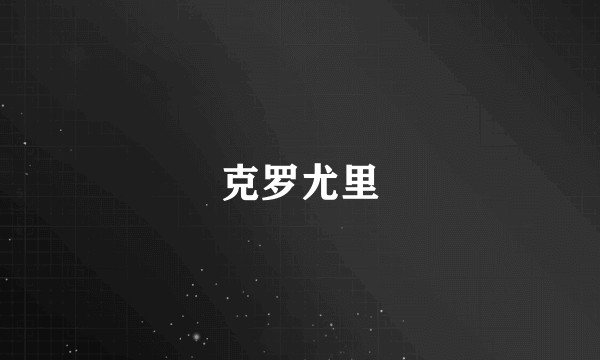 克罗尤里