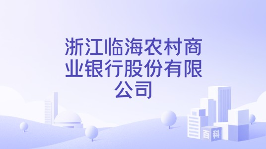 浙江临海农村商业银行股份有限公司
