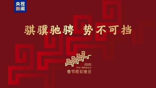 骐骥驰骋，势不可挡
