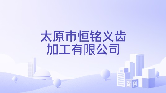太原市恒铭义齿加工有限公司