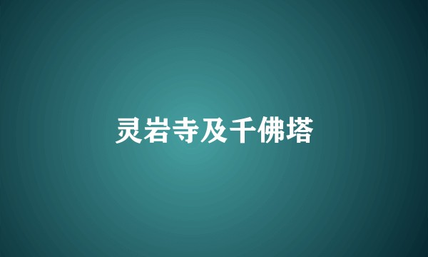 灵岩寺及千佛塔