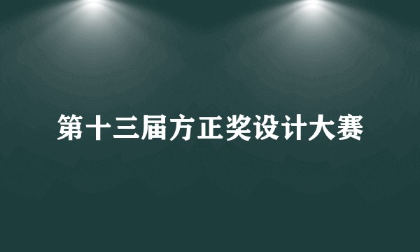 第十三届方正奖设计大赛