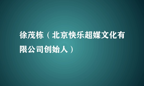 徐茂栋（北京快乐超媒文化有限公司创始人）