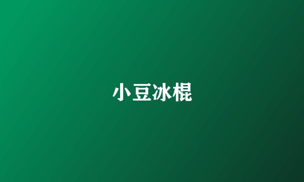 小豆冰棍