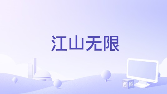 江山无限（申屠景辰演唱的歌曲）