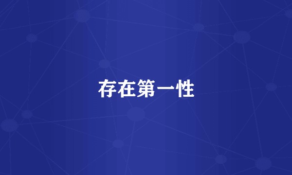 存在第一性