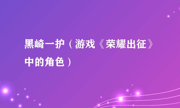 黑崎一护（游戏《荣耀出征》中的角色）