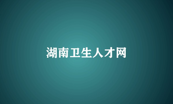 湖南卫生人才网