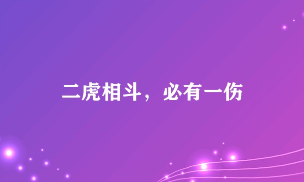 二虎相斗，必有一伤