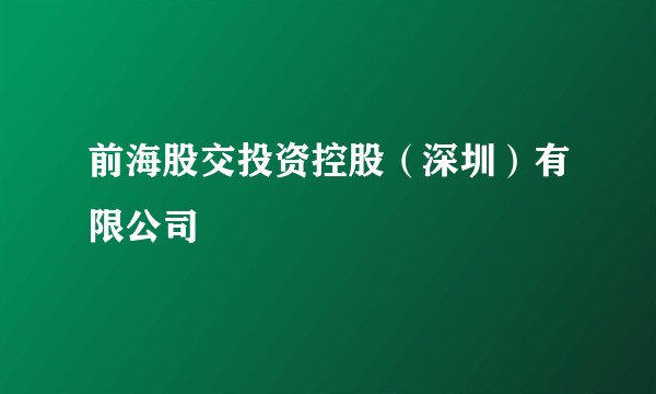 前海股交投资控股（深圳）有限公司