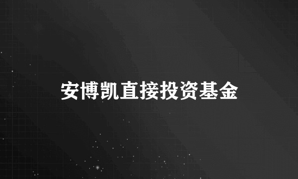 安博凯直接投资基金