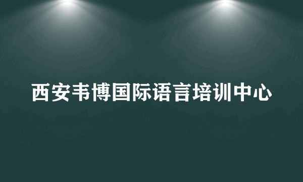 西安韦博国际语言培训中心