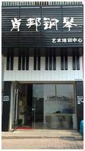 萧邦钢琴艺术培训中心