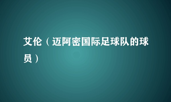 艾伦(迈阿密国际足球队的球员)