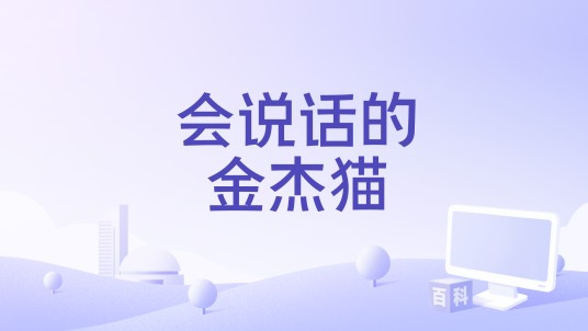 会说话的金杰猫