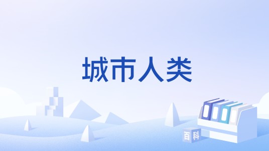 城市人类