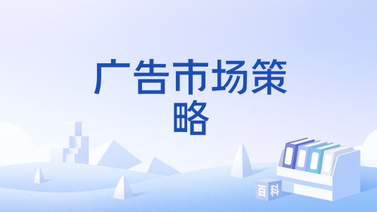 广告市场策略