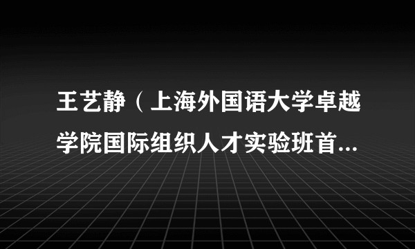 王艺静（上海外国语大学卓越学院国际组织人才实验班首届毕业生）