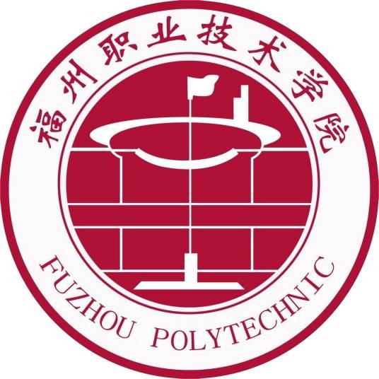 福州职业技术大学