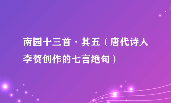 南园十三首·其五（唐代诗人李贺创作的七言绝句）