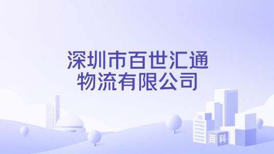 深圳市百世汇通物流有限公司