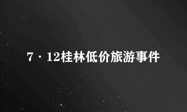 7·12桂林低价旅游事件