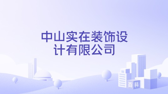 中山实在装饰设计有限公司